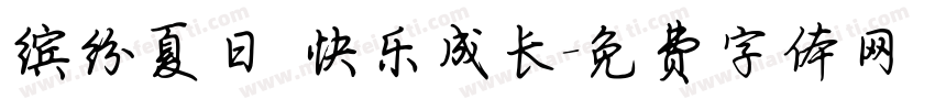 缤纷夏日 快乐成长字体转换